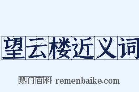 望云楼近义词是什么意思的图片
